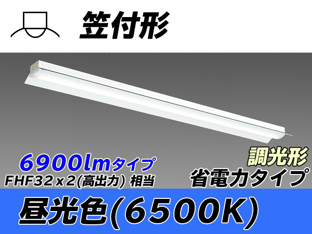 MY-H470300/D AHZ 笠付照明器具 省電力タイプ FHF32(高出力)x2相当   昼光色 調光タイプ