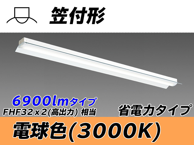 MY-H470300/L AHTN 笠付照明器具 省電力タイプ FHF32(高出力)x2相当   電球色