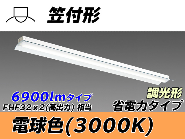 MY-H470300/L AHZ 笠付照明器具 省電力タイプ FHF32(高出力)x2相当   電球色 調光タイプ