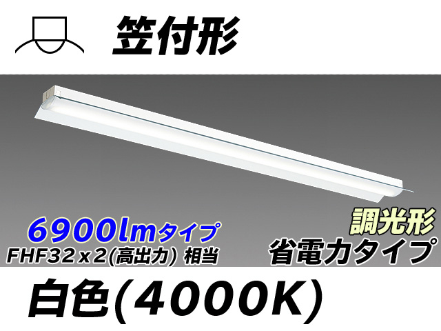 MY-H470300/W AHZ 笠付照明器具 省電力タイプ FHF32(高出力)x2相当   白色 調光タイプ