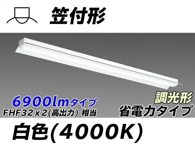 MY-H470300/W AHZ 笠付照明器具 省電力タイプ FHF32(高出力)x2相当   白色 調光タイプ
