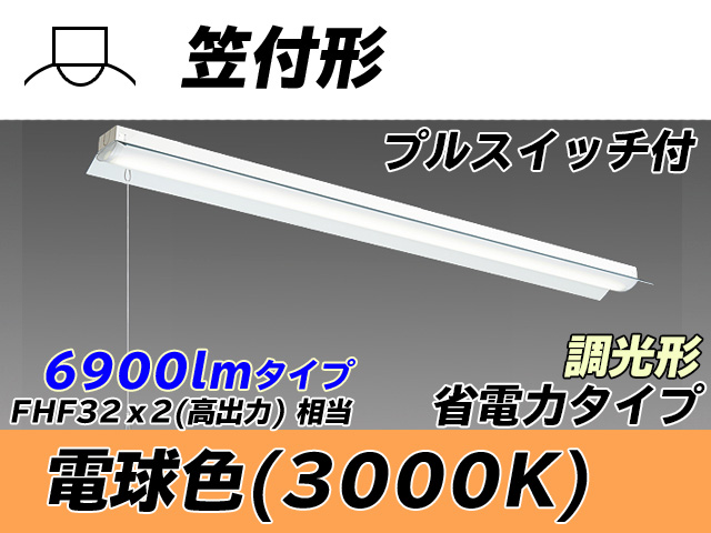 MY-H470300S/L AHZ 笠付照明器具 省電力タイプ FHF32(高出力)x2相当   プルスイッチ付 電球色 調光タイプ