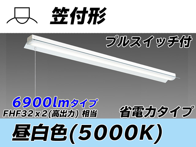 MY-H470300S/N AHTN 笠付照明器具 省電力タイプ FHF32(高出力)x2相当   プルスイッチ付 昼白色