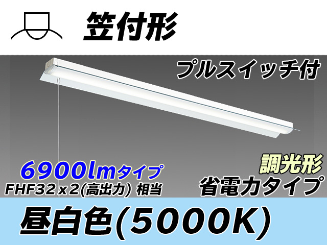 MY-H470300S/N AHZ 笠付照明器具 省電力タイプ FHF32(高出力)x2相当   プルスイッチ付 昼白色 調光タイプ