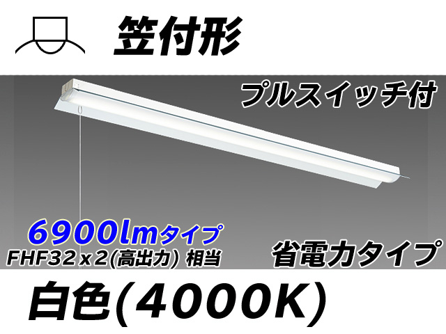 MY-H470300S/W AHTN 笠付照明器具 省電力タイプ FHF32(高出力)x2相当   プルスイッチ付 白色