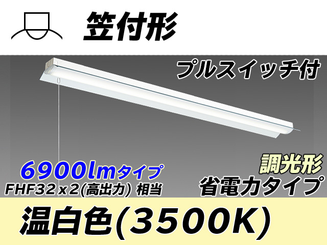 MY-H470300S/WW AHZ 笠付照明器具 省電力タイプ FHF32(高出力)x2相当   プルスイッチ付 温白色 調光タイプ