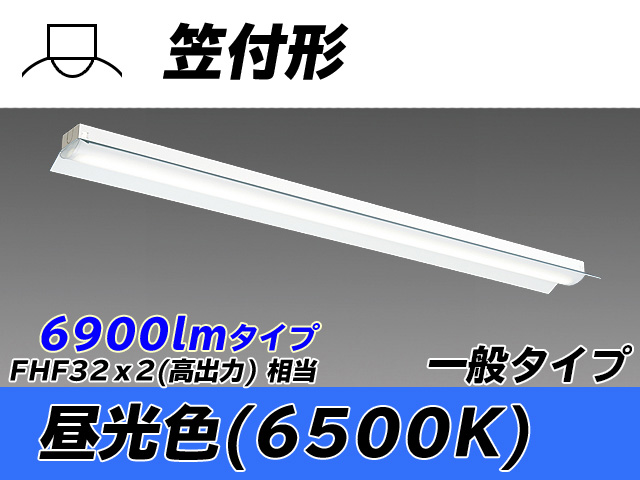 MY-H470330/D AHTN 笠付形照明器具 FHF32(高出力)x2相当 昼光色