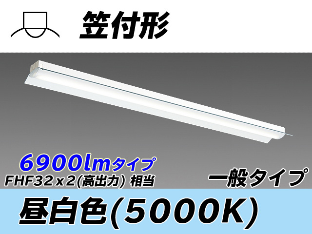 MY-H470330/N AHTN 笠付形照明器具 FHF32(高出力)x2相当 昼白色