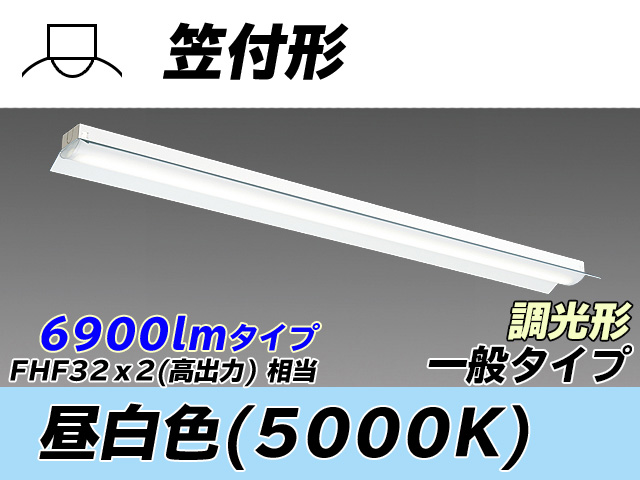 MY-H470330/N AHZ 笠付形照明器具 FHF32(高出力)x2相当 昼白色 調光タイプ