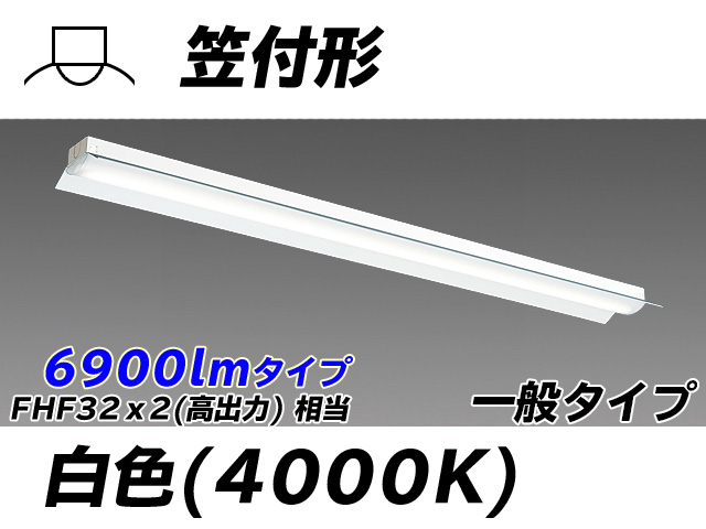 MY-H470330/W AHTN 笠付形照明器具 FHF32(高出力)x2相当 白色