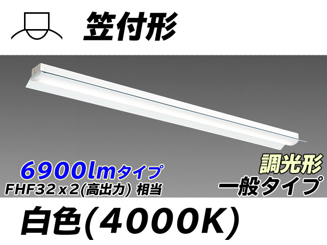 MY-H470330/W AHZ 笠付形照明器具 FHF32(高出力)x2相当 白色 調光タイプ