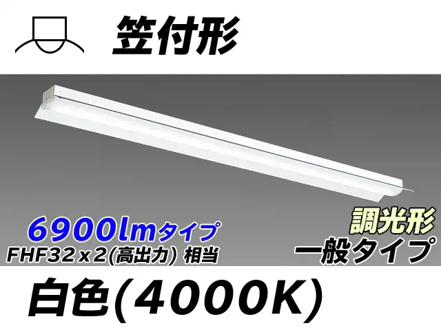 MY-H470330/W AHZ 笠付形照明器具 FHF32(高出力)x2相当 白色 調光タイプ