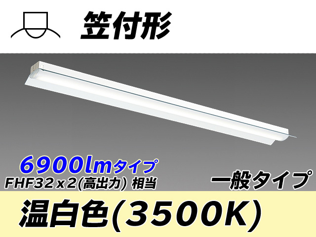 MY-H470330/WW AHTN 笠付形照明器具 FHF32(高出力)x2相当 温白色