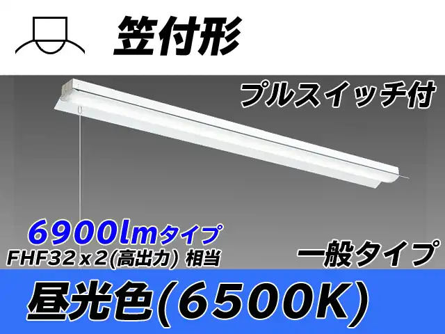MY-H470330S/D AHTN 笠付形照明器具 FHF32(高出力)x2相当 昼光色 プルスイッチ付
