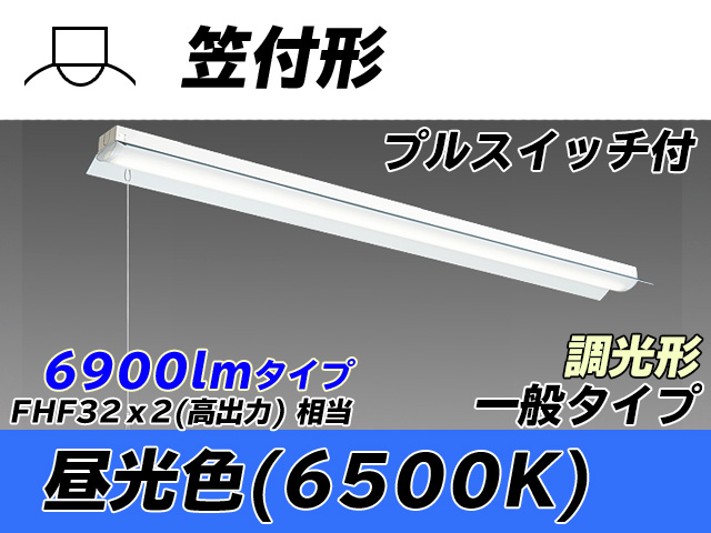 MY-H470330S/D AHZ 笠付形照明器具 FHF32(高出力)x2相当 昼光色 プルスイッチ付 調光タイプ