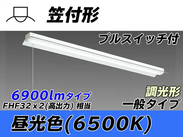 MY-H470330S/D AHZ 笠付形照明器具 FHF32(高出力)x2相当 昼光色 プルスイッチ付 調光タイプ