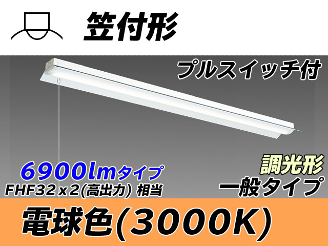 MY-H470330S/L AHZ 笠付形照明器具 FHF32(高出力)x2相当 電球色 プルスイッチ付 調光タイプ