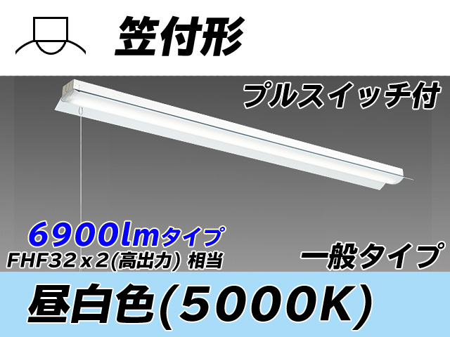 MY-H470330S/N AHTN 笠付形照明器具 FHF32(高出力)x2相当 昼白色 プルスイッチ付