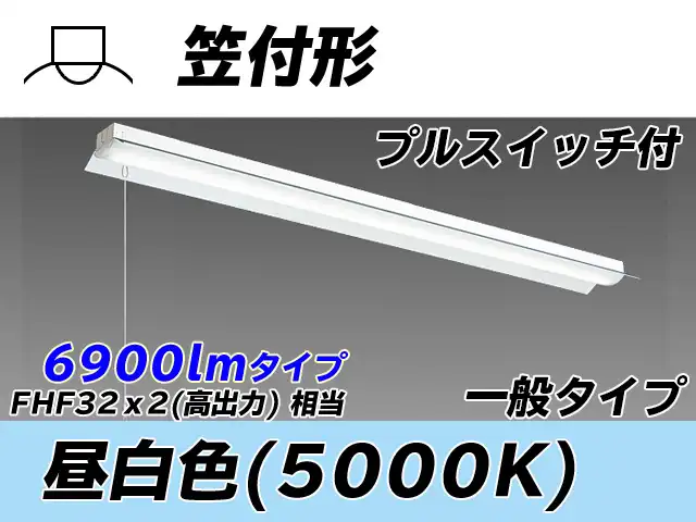 MY-H470330S/N AHTN 笠付形照明器具 FHF32(高出力)x2相当 昼白色 プルスイッチ付