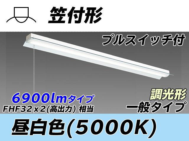 MY-H470330S/N AHZ 笠付形照明器具 FHF32(高出力)x2相当 昼白色 プルスイッチ付 調光タイプ