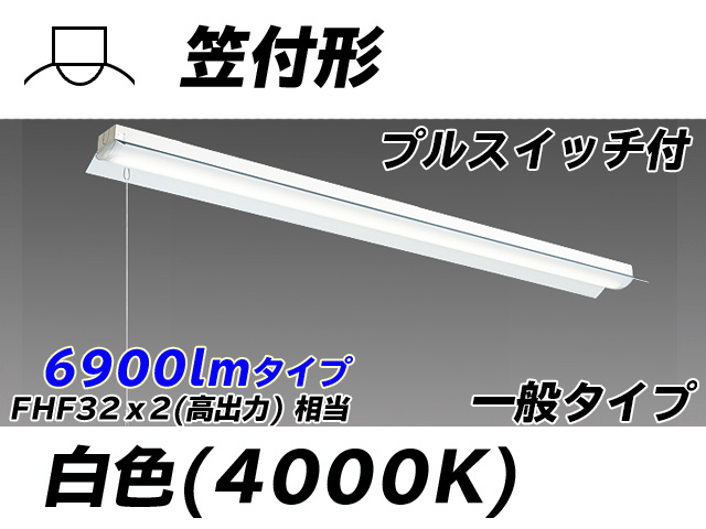 MY-H470330S/W AHTN 笠付形照明器具 FHF32(高出力)x2相当 白色 プルスイッチ付