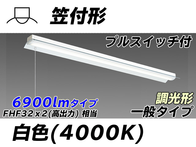 MY-H470330S/W AHZ 笠付形照明器具 FHF32(高出力)x2相当 白色 プルスイッチ付 調光タイプ