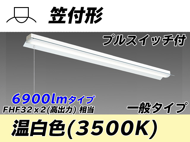 MY-H470330S/WW AHTN 笠付形照明器具 FHF32(高出力)x2相当 温白色 プルスイッチ付