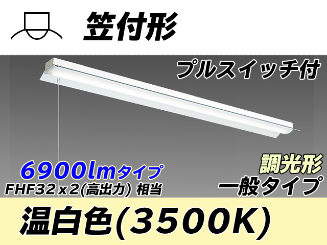 MY-H470330S/WW AHZ 笠付形照明器具 FHF32(高出力)x2相当 温白色 プルスイッチ付 調光タイプ