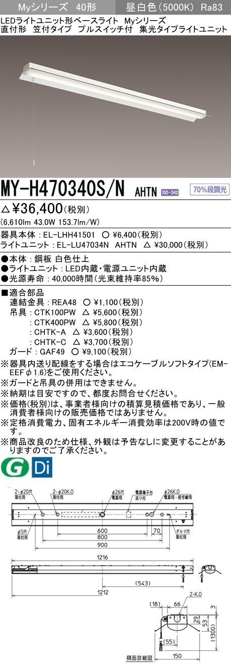 MY-H470340S/N AHTN 笠付照明器具 集光タイプ FHF32(高出力)x2相当 プルスイッチ付 昼白色