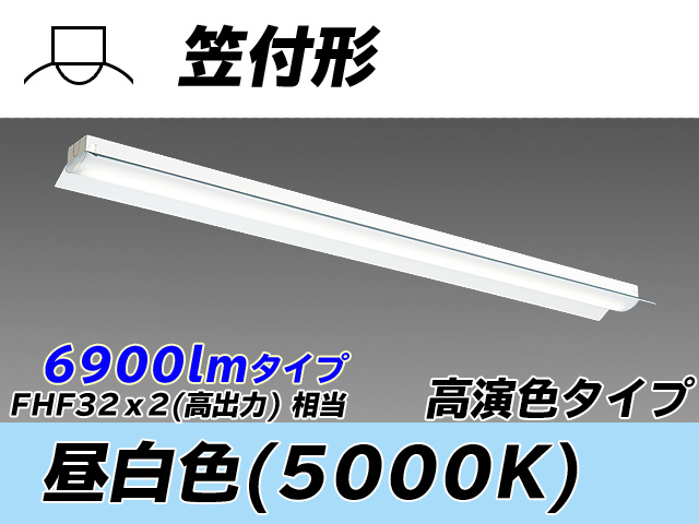 MY-H470370/N AHTN 笠付形照明器具 高演色タイプ  FHF32(高出力)x2相当 昼白色