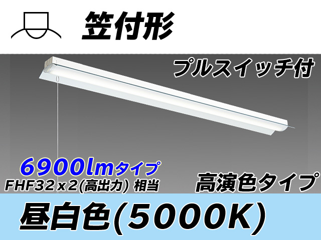 MY-H470370S/N AHTN 笠付形照明器具 高演色タイプ  FHF32(高出力)x2相当 昼白色 プルスイッチ付