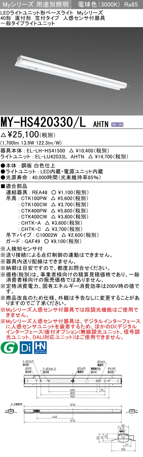 MY-HS420330/L AHTN 笠付形照明器具 FLR40x1相当 電球色 人感センサ付