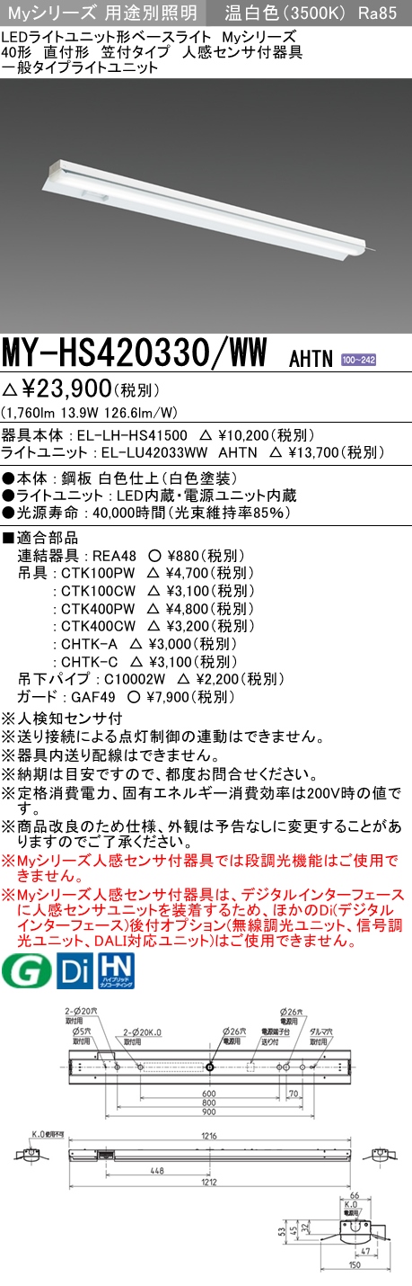 MY-HS420330/WW AHTN 笠付形照明器具 FLR40x1相当 温白色 人感センサ付