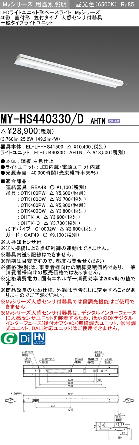 MY-HS440330/D AHTN 笠付形照明器具 FLR40x2相当 昼光色 人感センサ付