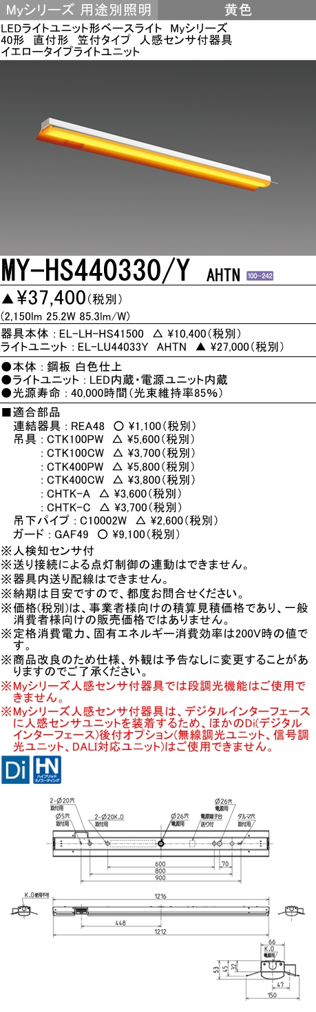 MY-HS440330/Y AHTN 笠付形照明器具  FLR40x2相当 イエロータイプ(低誘虫) 人感センサ付