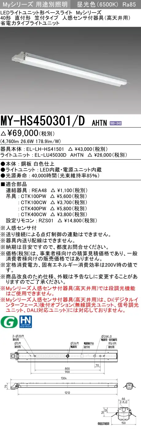MY-HS450301/D AHTN 笠付形照明器具 FHF32(定格)x2相当 昼光色 人感センサ付