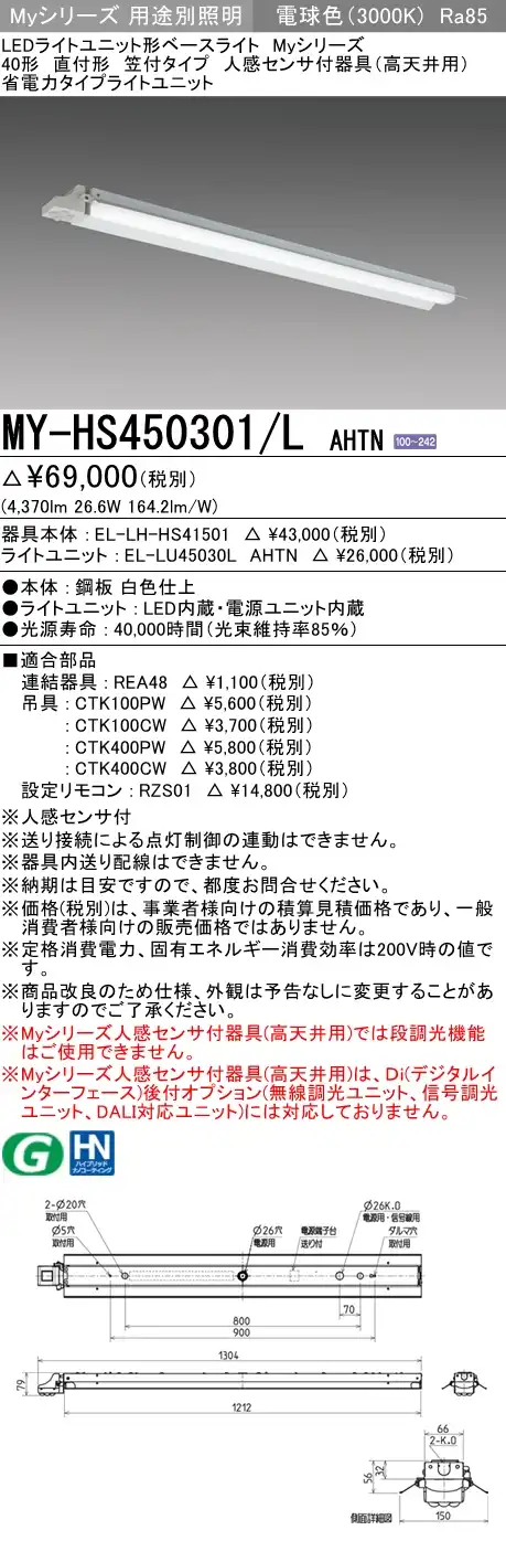 MY-HS450301/L AHTN 笠付形照明器具 FHF32(定格)x2相当 電球色 人感センサ付