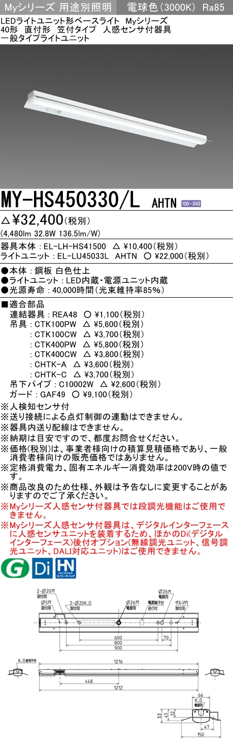 MY-HS450330/L AHTN 笠付形照明器具 FHF32(定格)x2相当 電球色 人感センサ付