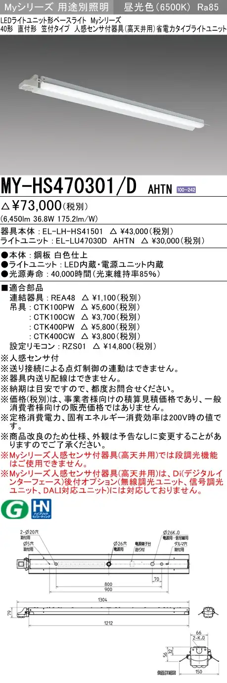MY-HS470301/D AHTN 笠付形照明器具 FHF32(高出力)x2相当 昼光色 人感センサ付