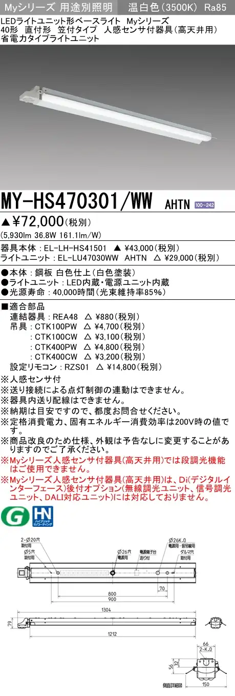 MY-HS470301/WW AHTN 笠付形照明器具 FHF32(高出力)x2相当 温白色 人感センサ付