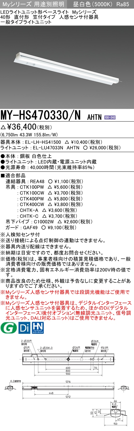 MY-HS470330/N AHTN 笠付形照明器具 FHF32(高出力)x2相当 昼白色 人感センサ付