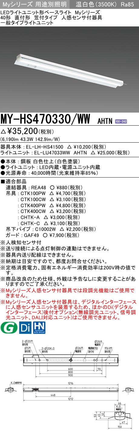MY-HS470330/WW AHTN 笠付形照明器具 FHF32(高出力)x2相当 温白色 人感センサ付