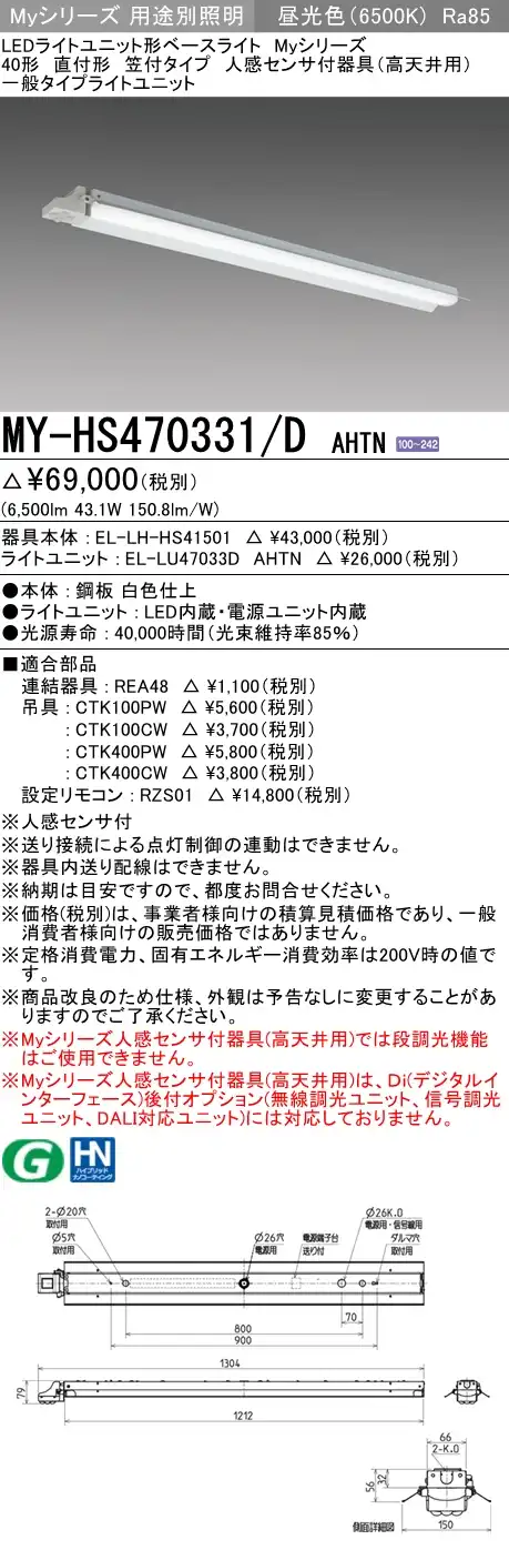 MY-HS470331/D AHTN 笠付形照明器具 FHF32(高出力)x2相当 昼光色 人感センサ付