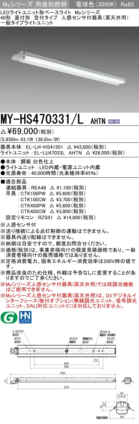 MY-HS470331/L AHTN 笠付形照明器具 FHF32(高出力)x2相当 電球色 人感センサ付
