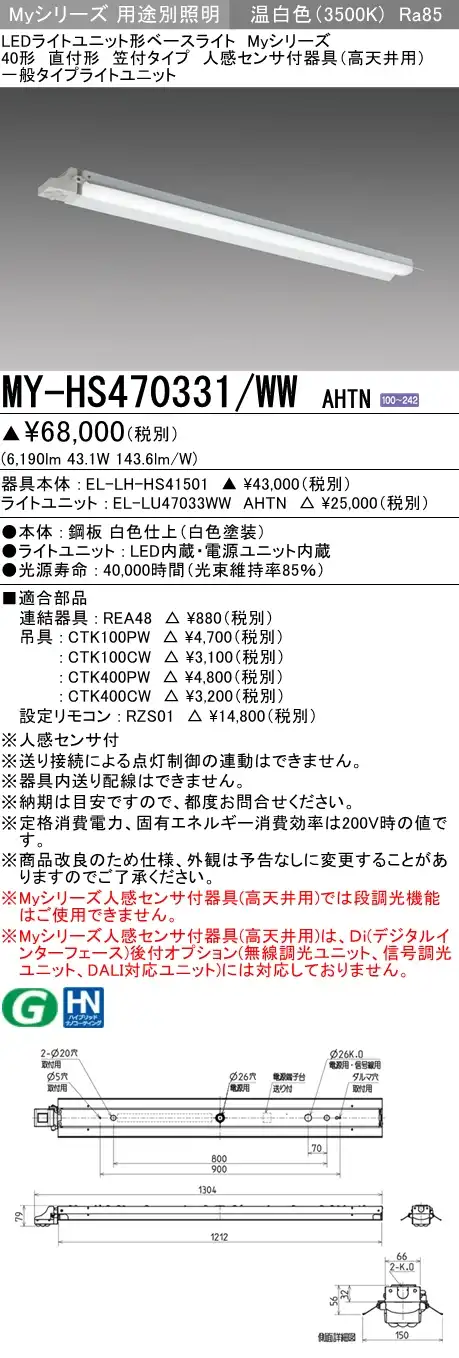 MY-HS470331/WW AHTN 笠付形照明器具 FHF32(高出力)x2相当 温白色 人感センサ付