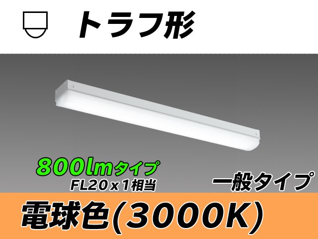 MY-L208230/L AHTN トラフ形照明器具 FL20x1相当 電球色