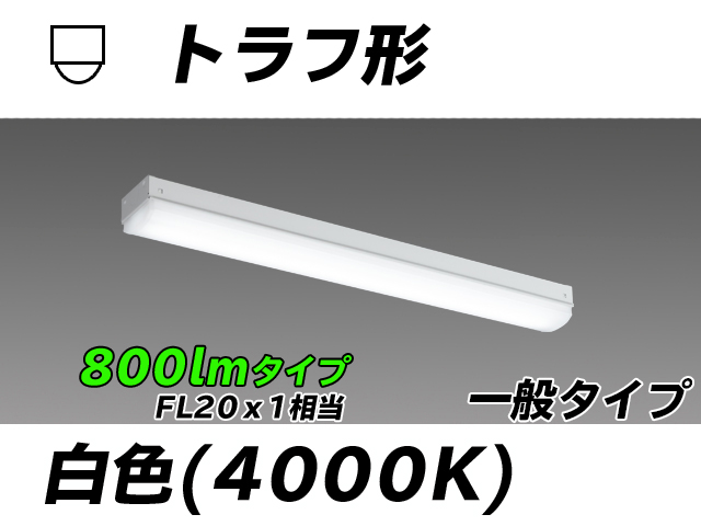 MY-L208230/W AHTN トラフ形照明器具 FL20x1相当 白色