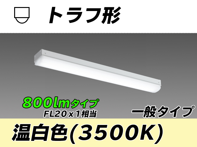 MY-L208230/WW AHTN トラフ形照明器具 FL20x1相当 温白色