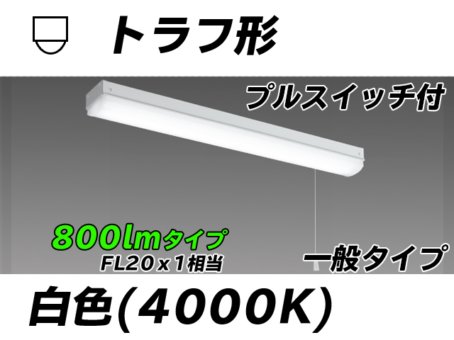 MY-L208230S/W AHTN トラフ形照明器具 FL20x1相当 白色 プルスイッチ付