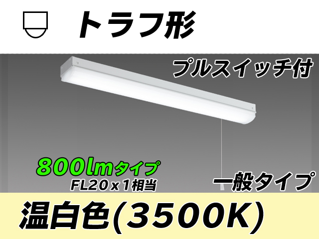 MY-L208230S/WW AHTN トラフ形照明器具 FL20x1相当 温白色 プルスイッチ付